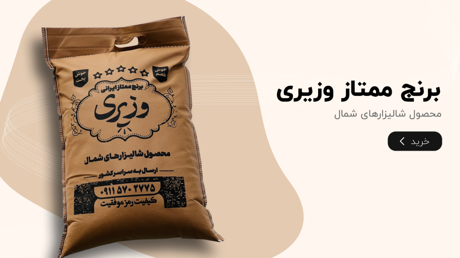 اسلایدر صفحه اصلی برنج وزیری