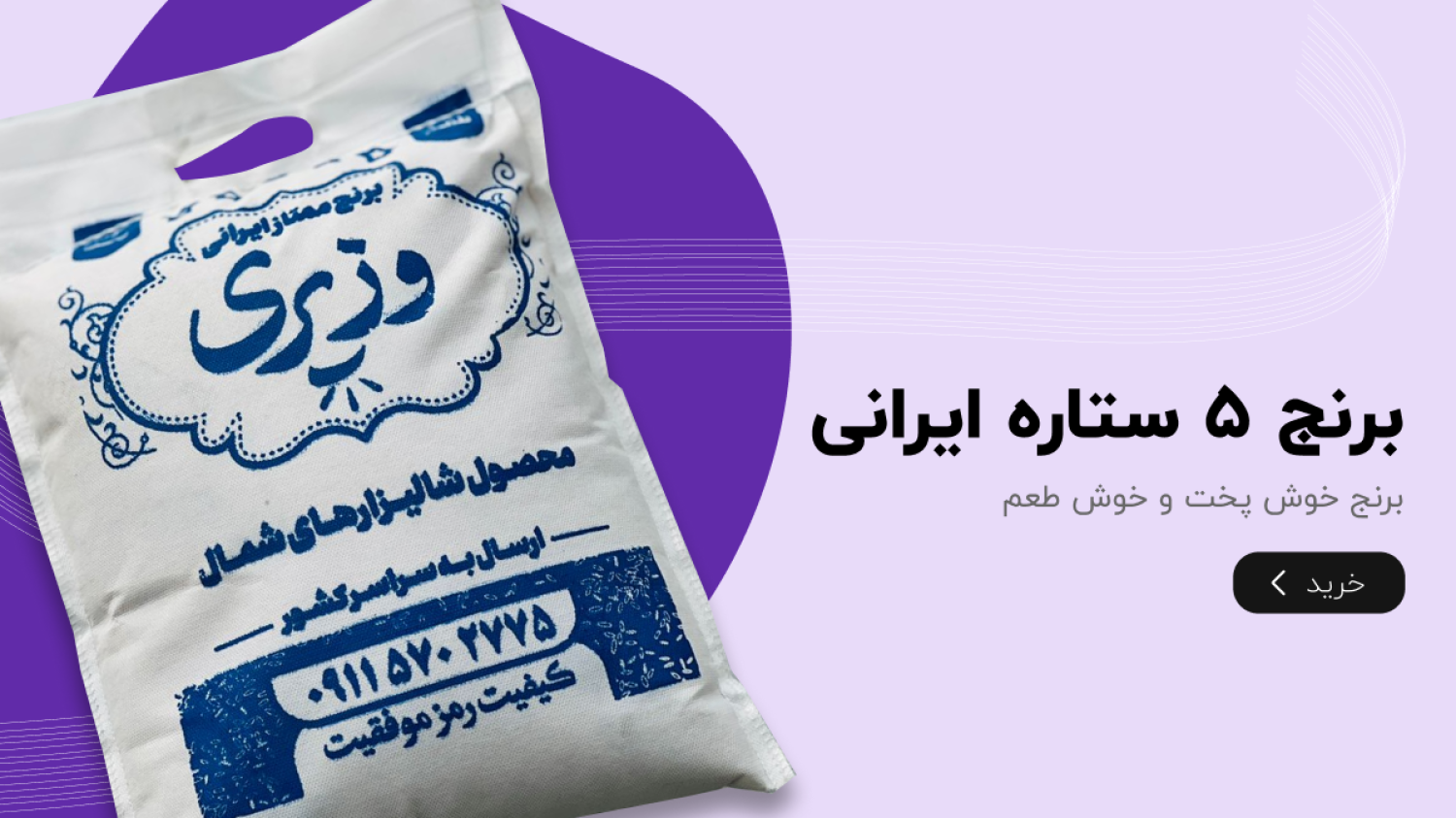 اسلایدر برنج 5 ستاره ایرانی
