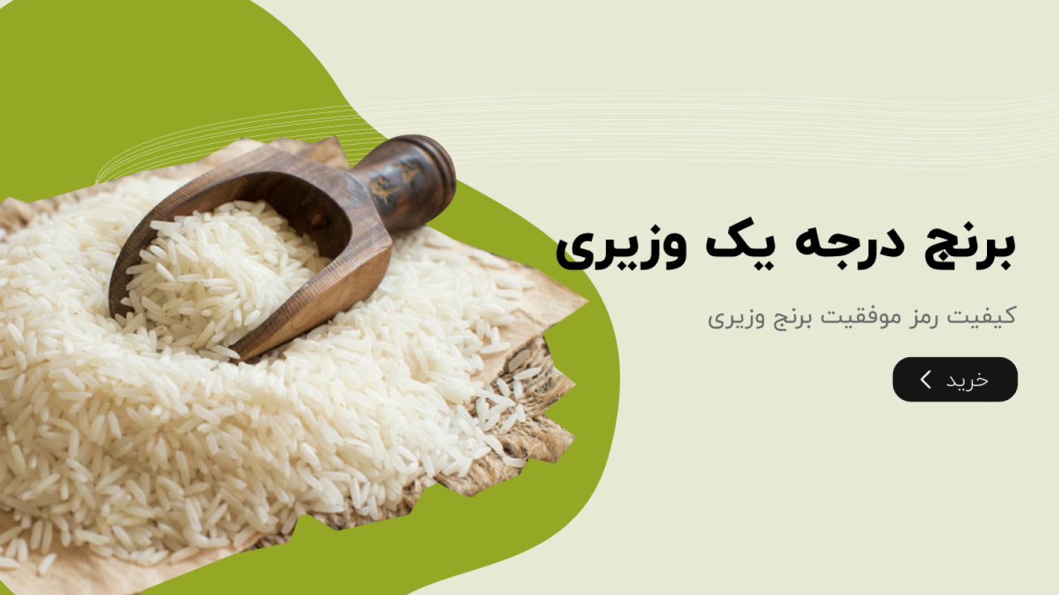 اسلایدر برنج درجه یک وزیری