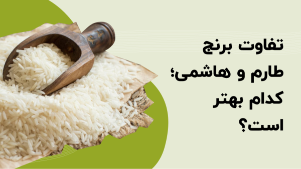 تفاوت برنج طارم و هاشمی؛ کدام بهتر است؟